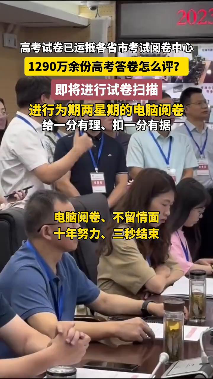 高考试卷已运抵各省市考试阅卷中心，1290万余份高考答卷怎么评？
即将进行试卷扫