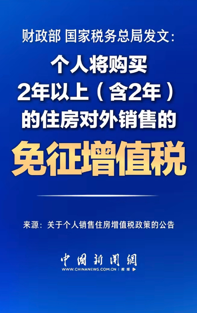 增值税 这是对二手房销售行为实施减税。原先规定，个人将购买不足2年的住房对外销售