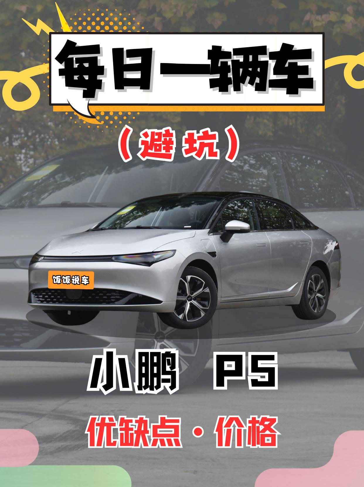 每日一辆车之《小鹏P5》看完你会选它吗。