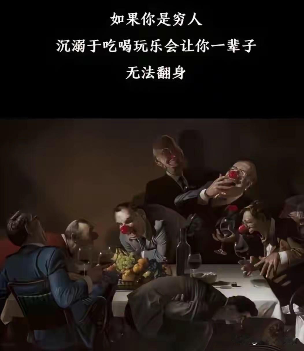 如果你30岁之前沉迷于吃喝玩乐还可以理解，毕竟年轻。
如果你30岁之后还依然拿着