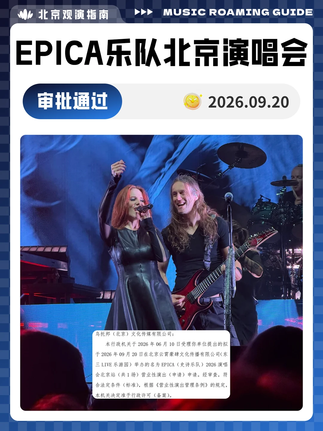 EPICA乐队北京演唱会审批通过！现场见！
