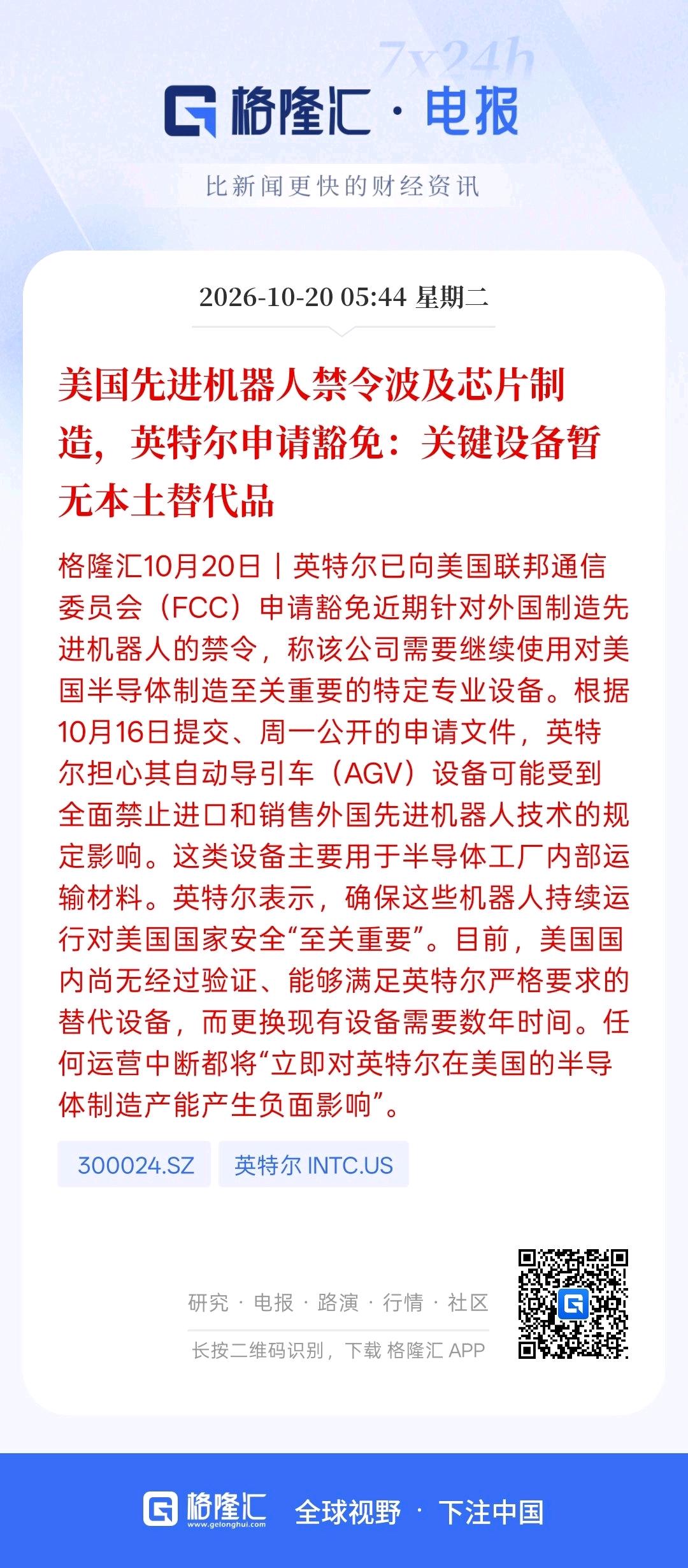 美国先进机器人禁令波及芯片制造，英特尔申请豁免：关键设备暂无本土替代品
美国自身