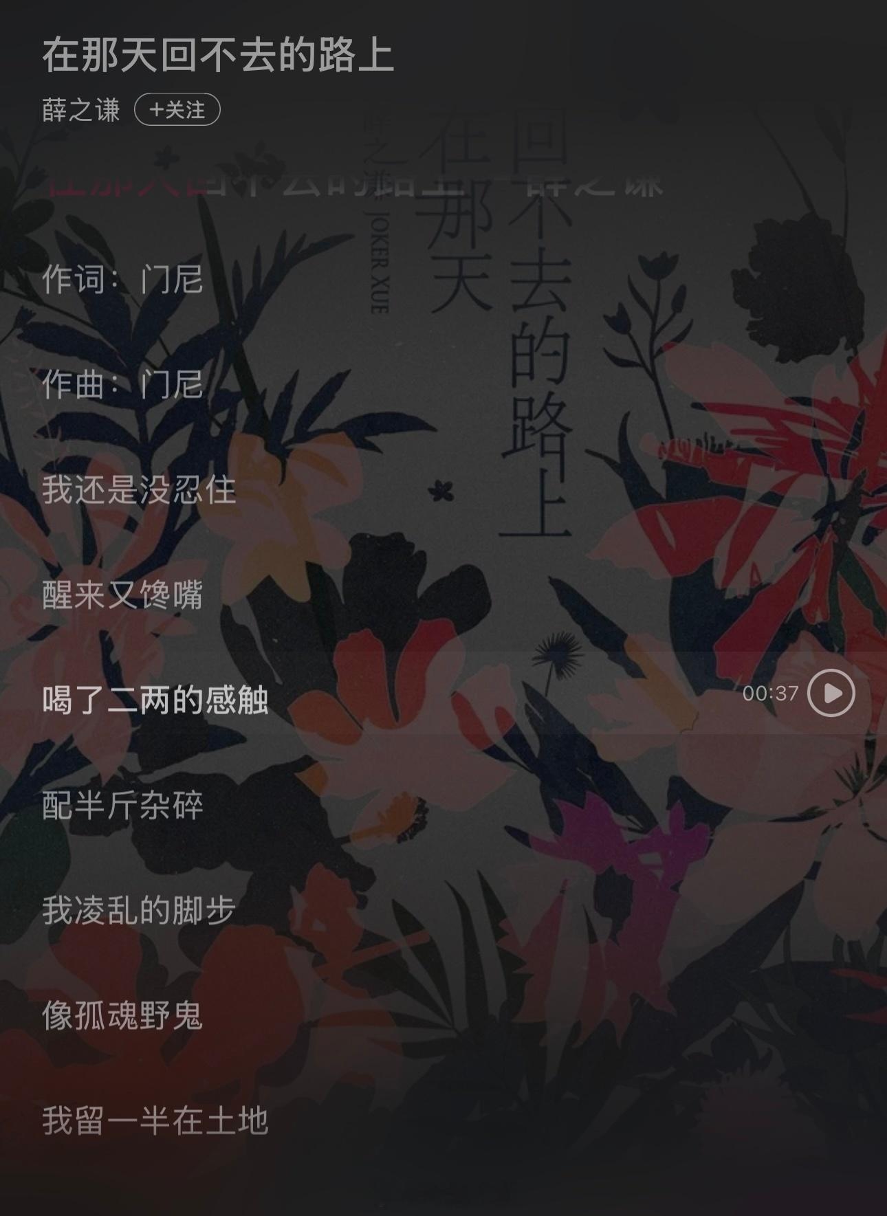 #薛之谦新歌给我听醉了# 薛之谦新歌《在那天回不去的路上》歌词“喝了二两的感触”