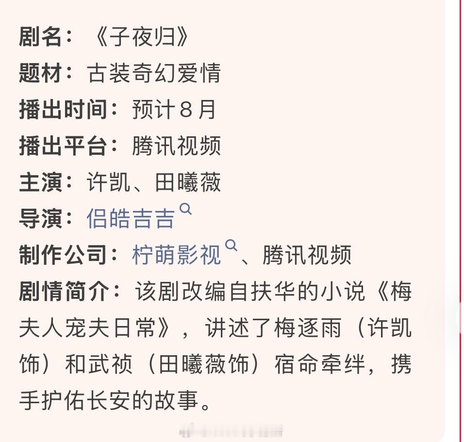 许凯田曦薇腾讯视频古装奇幻爱情剧《子夜归》即将开播，启动招商中 ​​​