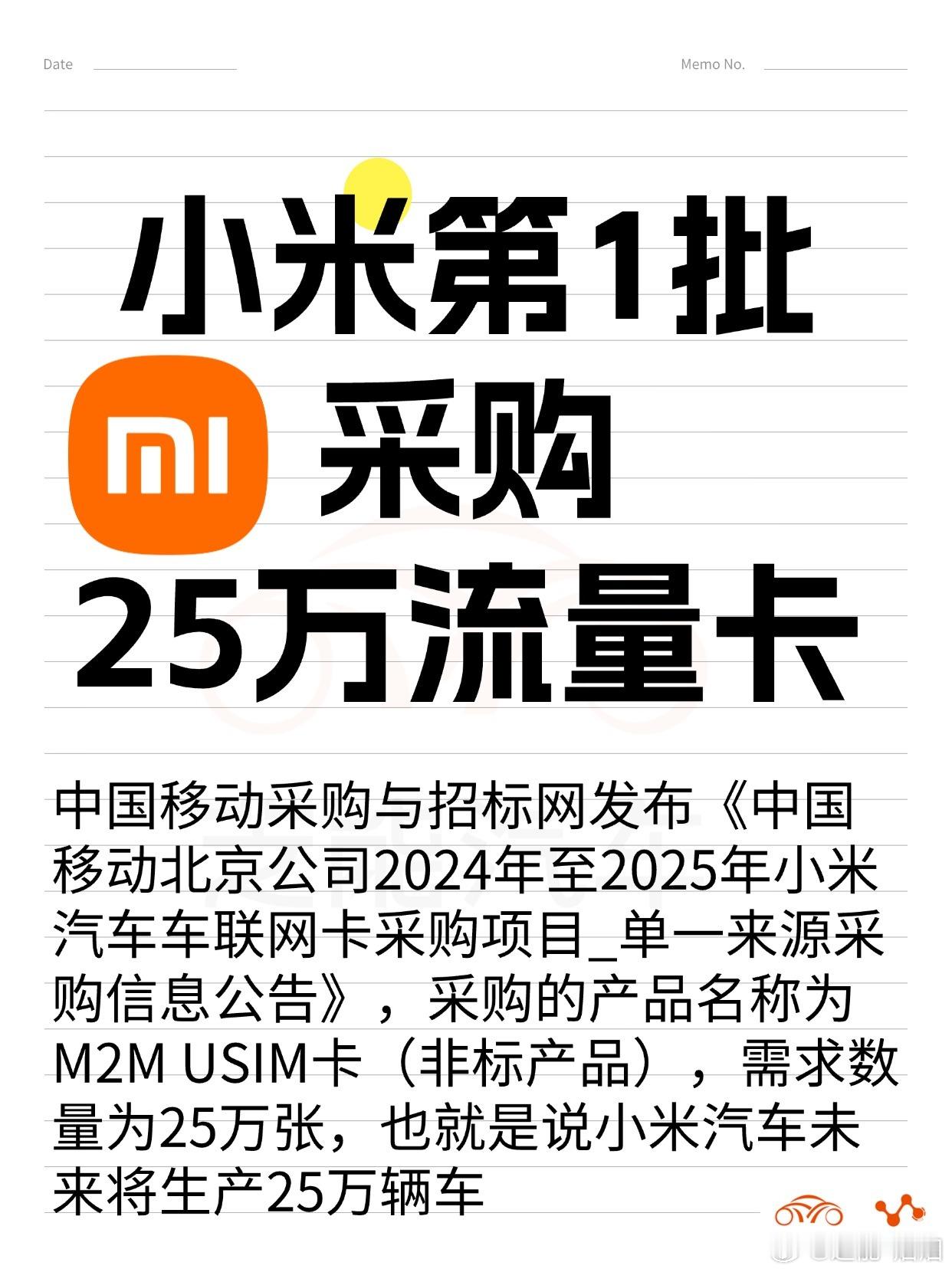 小米汽车采购25万张车联网卡  25万是不是有点保守了？中国移动采购与招标网发布