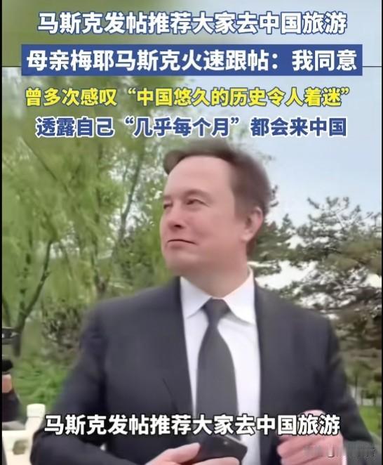 马斯克母子为何强烈推荐中国游马斯克在线安利大家来中国旅游，老妈梅耶火速跟帖盖章同