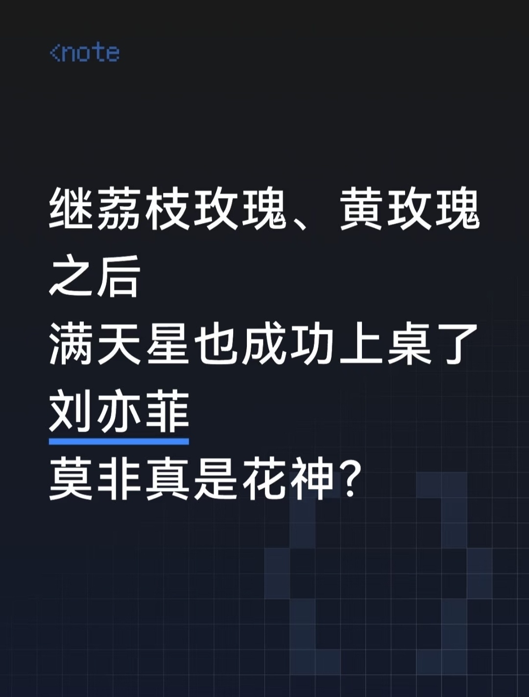 刘亦菲 莫非真是花神？ ​​​