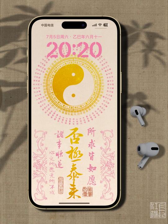 否极泰来｜手机壁纸