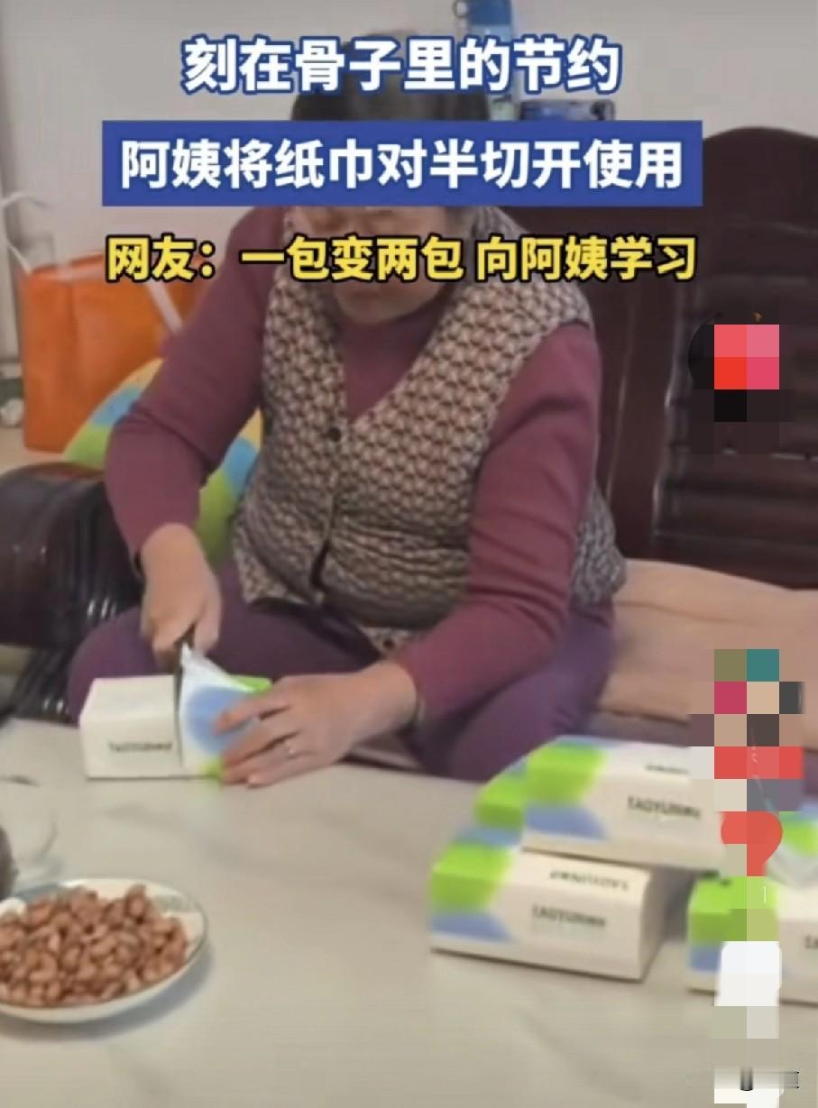 这个阿姨已经节俭到极致了吧，她竟然将纸巾用菜力对半切，用时只用纸巾的一半儿。
这