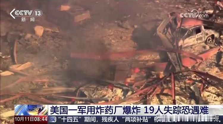 突发！美国一军工厂发生爆炸已致19人遇难！2025年10月11日（美国当地时间1