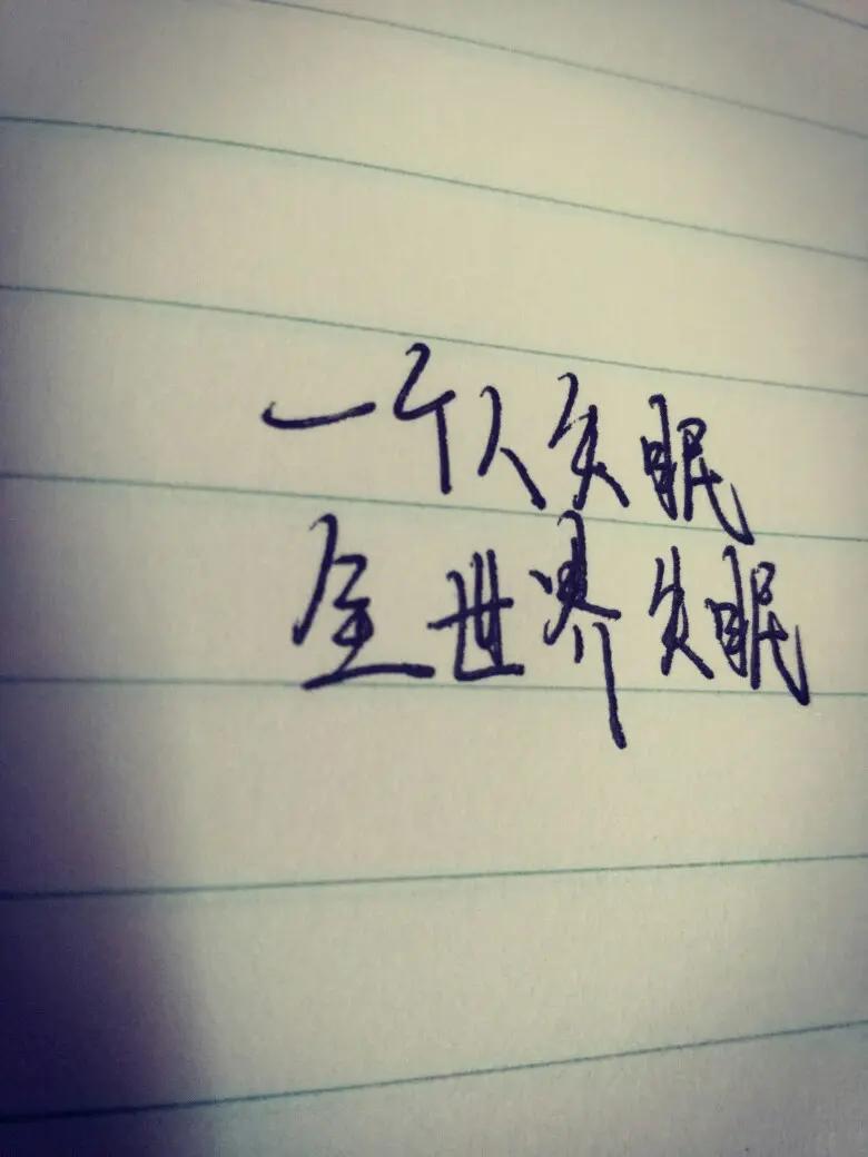 失眠的夜里，辗转反侧。我总在想老赖能不能体会这种煎熬，被愧疚缠身，无法安眠？但转