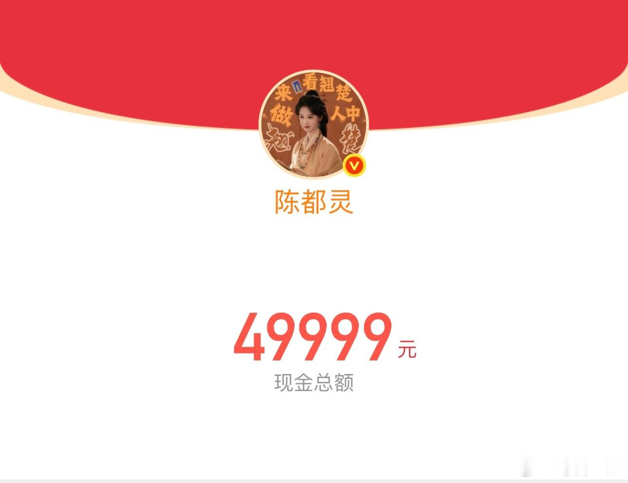 陈都灵发10万红包陈都灵10万剧宣红包 好大方的嘟嘟翘楚破万