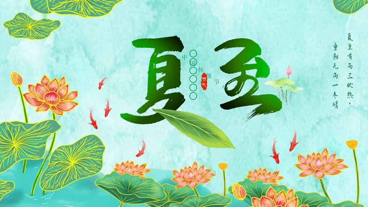 明日夏至，牢记“1不睡、2要勤、3多吃”，忌2事，平安度夏！

夏至是一年白昼最