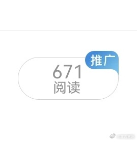 这就是没参加每天40条视频任务以及没给围脖花钱的结果。 ​​​