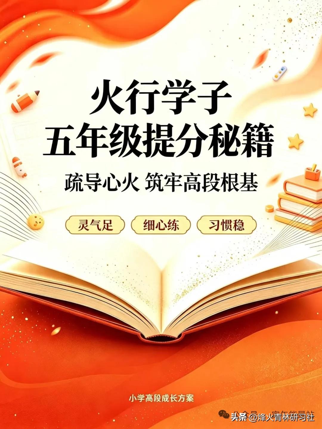 一夸就干劲满满，受挫就泄气｜火行学子小学破局之道

🔥火行五年级孩子头脑灵活，
