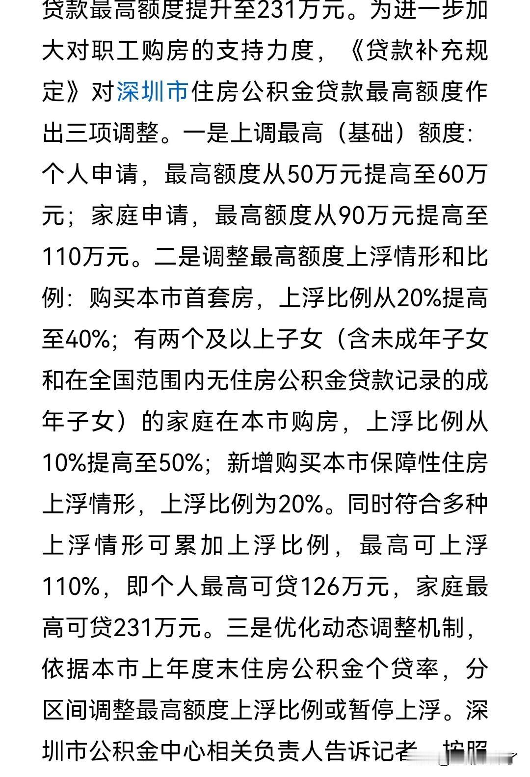 深圳楼市再发福利，尤其是针对公积金贷款板块，这次的新政策给出了极大的诚意，个人公