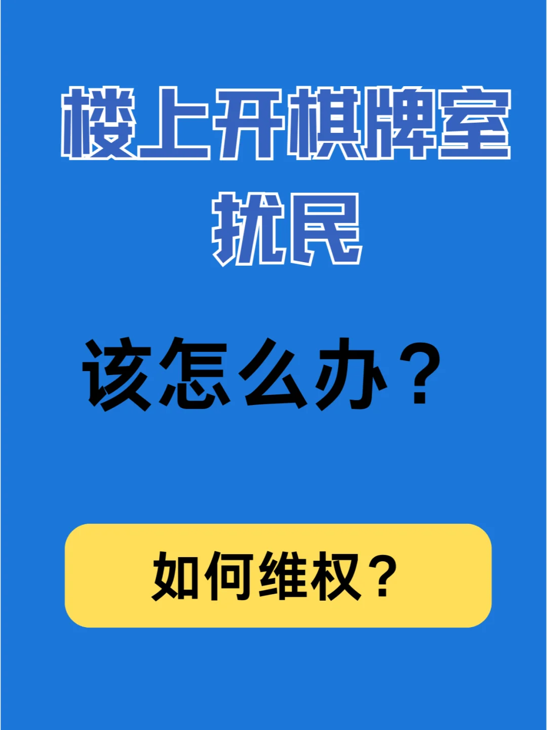 楼上开的棋牌室扰民，怎么办？