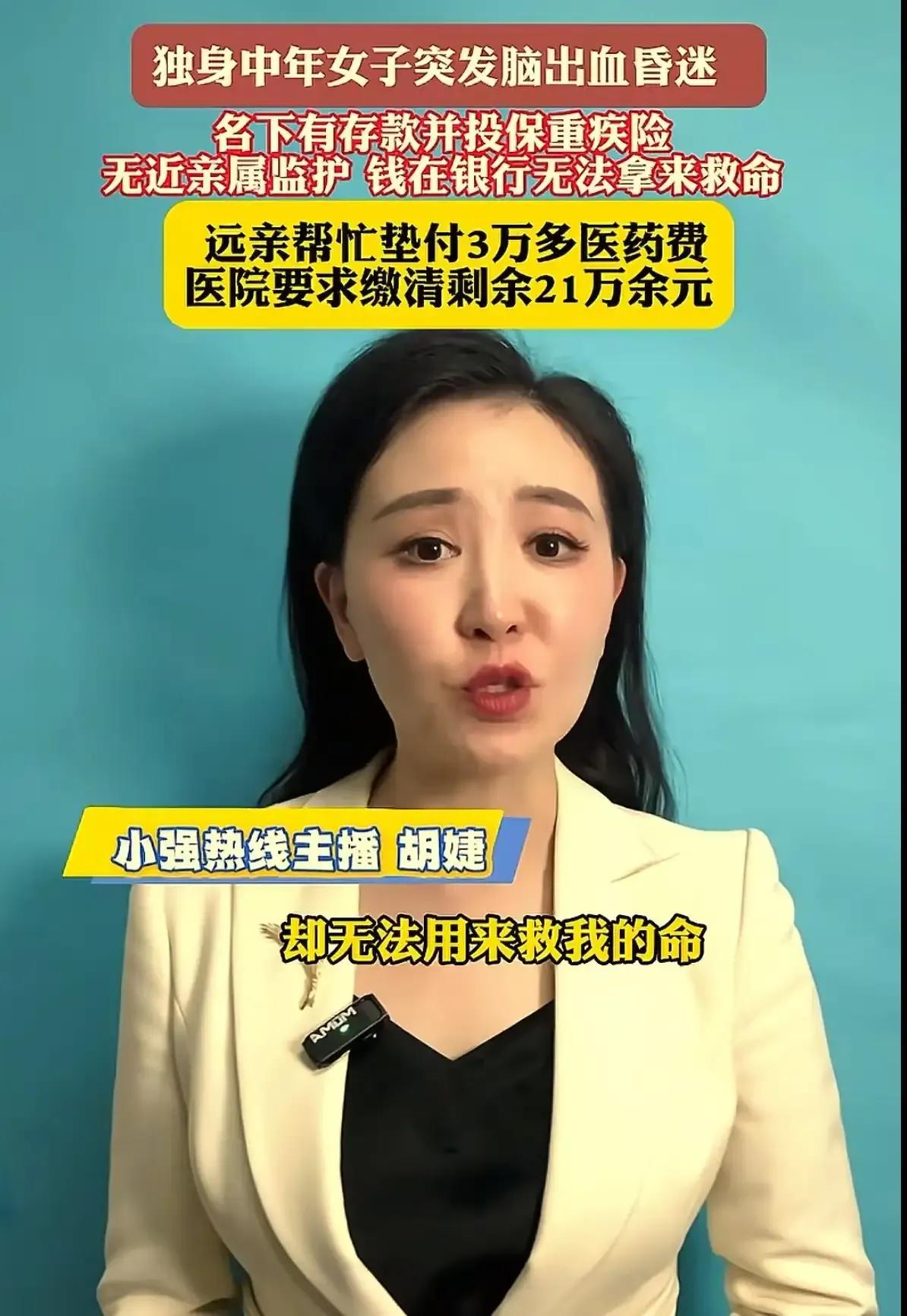 上海一名46岁独身女子突发脑出血昏迷，急需手术救命，可银行里的存款却因无人监护取