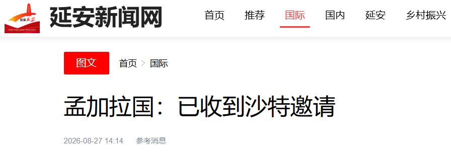 沙特吸纳孟加拉国入局军事联盟，背后的考量藏得很深


中东地缘局势出现了一个很有