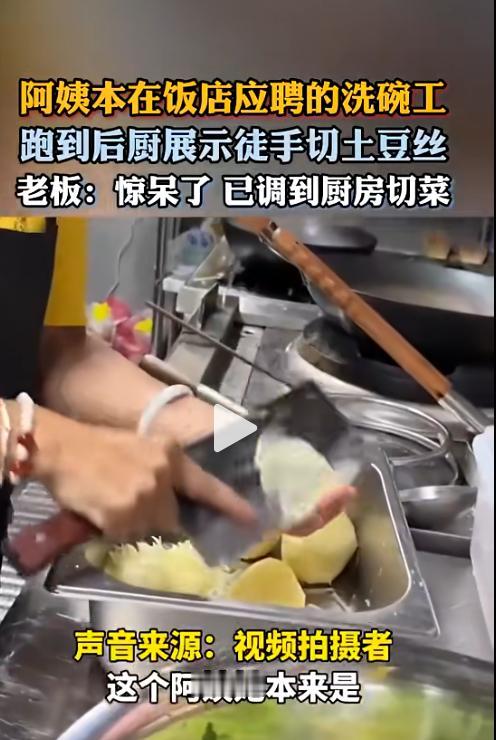 “这下饭店赚大了！”阿姨本在饭店应聘的洗碗工，跑到后厨帮忙，结果阿姨竟然表演了一