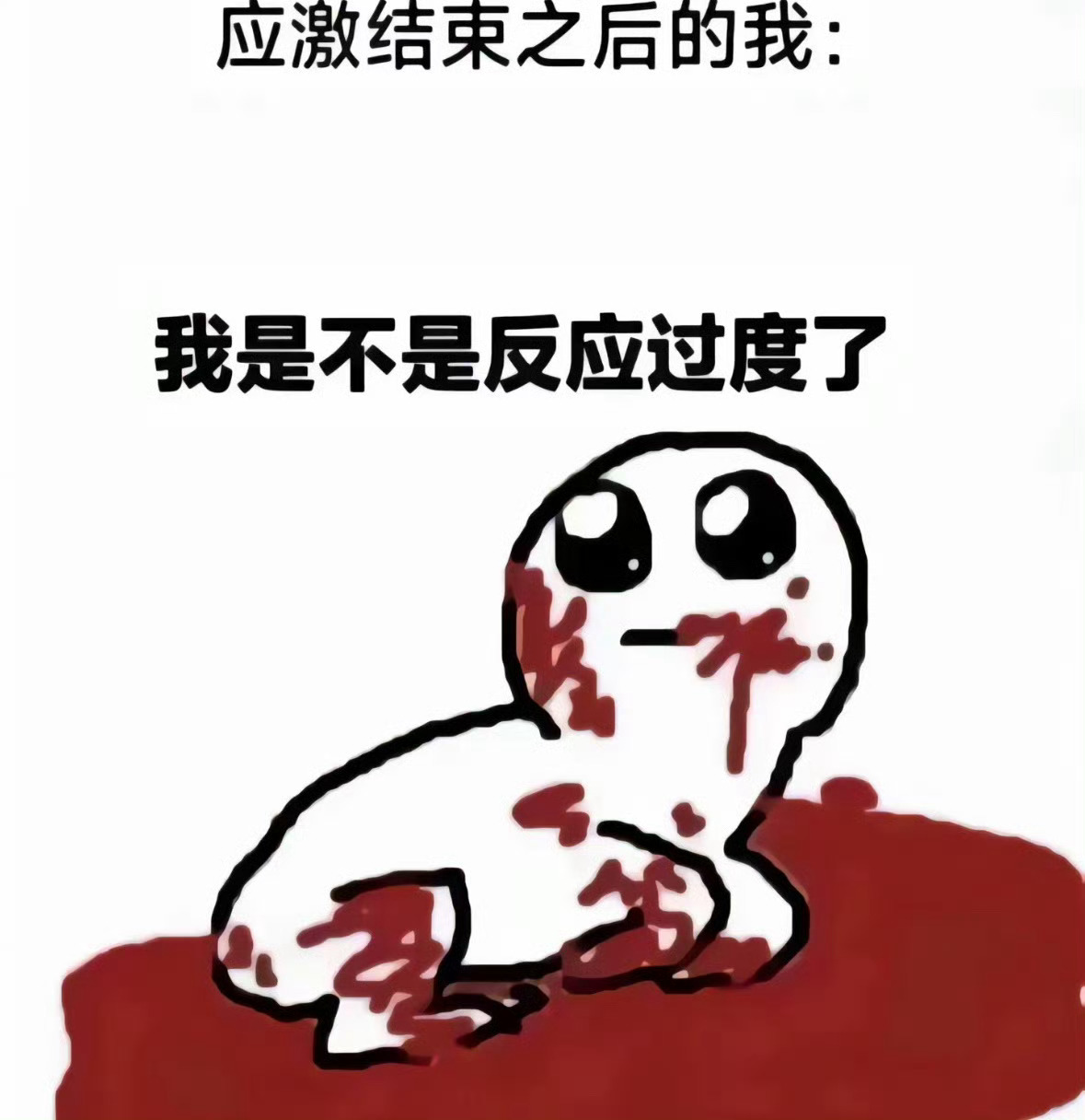 发完脾气后的我