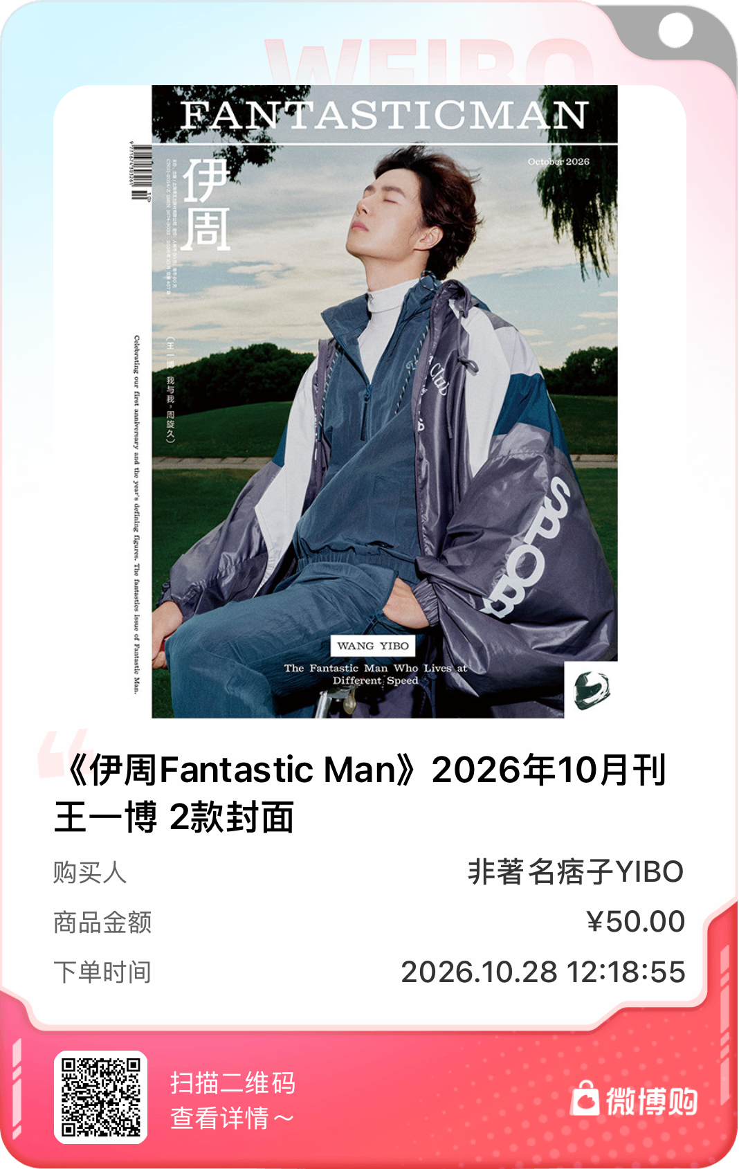 太开心了！我已成功购买《伊周Fantastic Man》2026年10月刊 王一