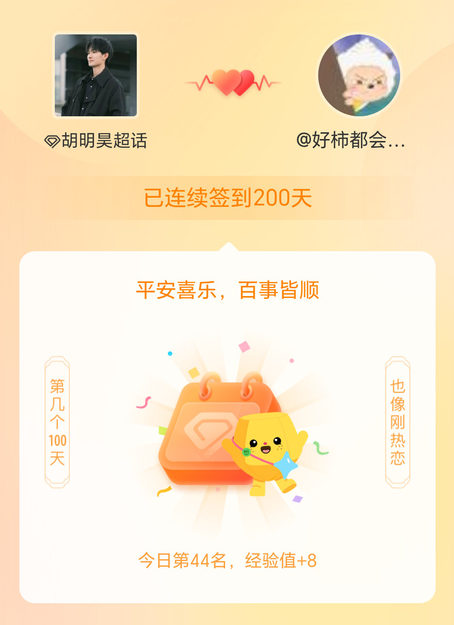 胡明昊我在胡明昊连续签到200天啦，百看不厌，久处亦欢~ 