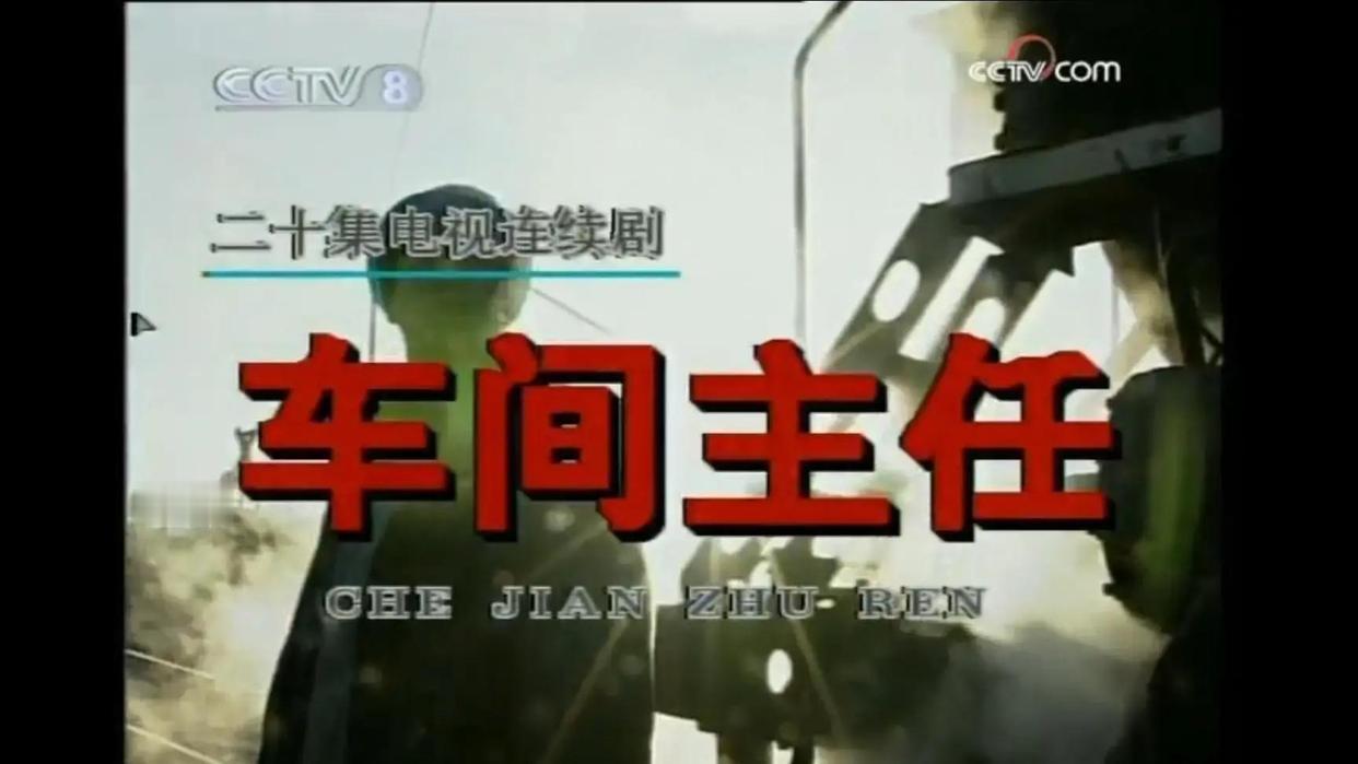 最能还原下岗职工艰难的几部电视剧
 1、《车间主任》（1997，李幼斌主演）——