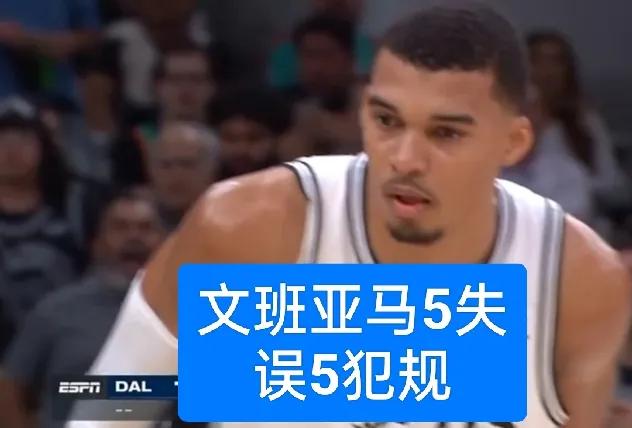 0个前场篮板！15+5的状元文班亚马出现5犯规5失误表现打几分？
2.26米的文