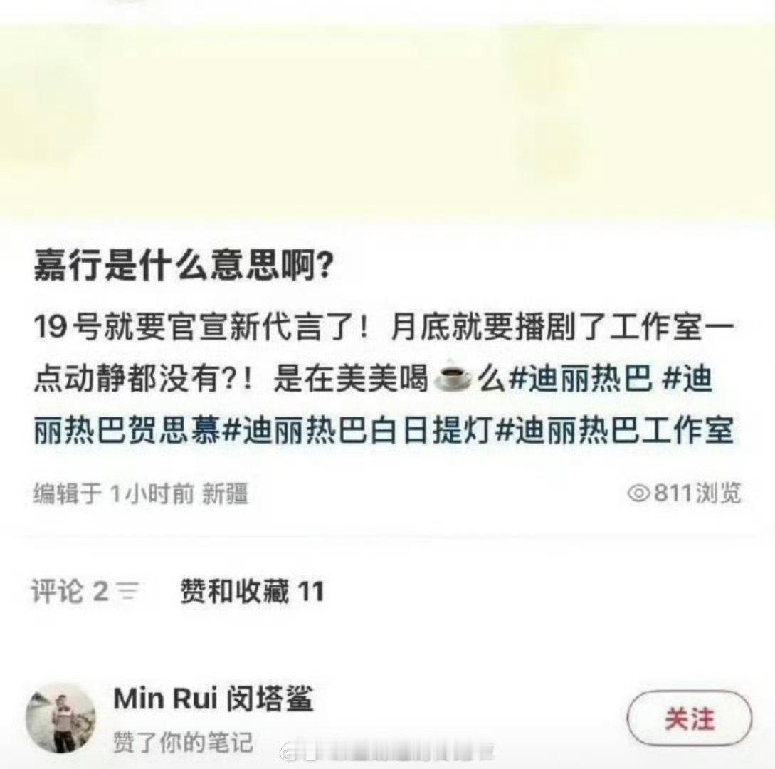 闵塔鲨点赞吐槽嘉行和迪丽热巴工作室的博文，新代言即将官宣，新剧月底开播，但是一点