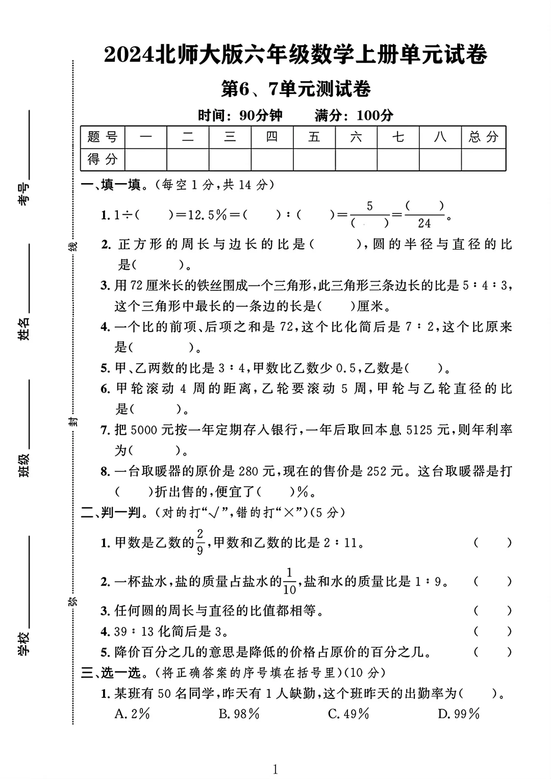 北师大版六年级数学上册第6-7单元测试卷 1