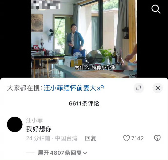 汪小菲在抖和大S的综艺视频下评论：“我好想你”。 