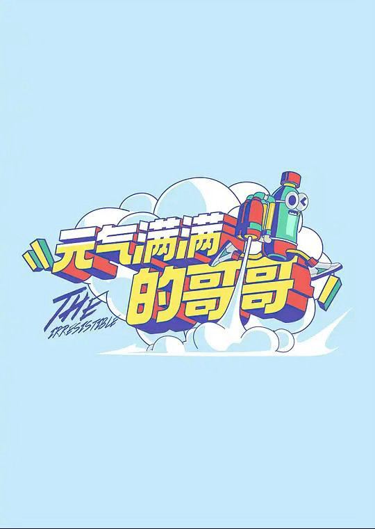 花少2总导演回应节目翻红导演陈歆宇，湖南卫视资深综艺导演、制片人，代表作《花儿与