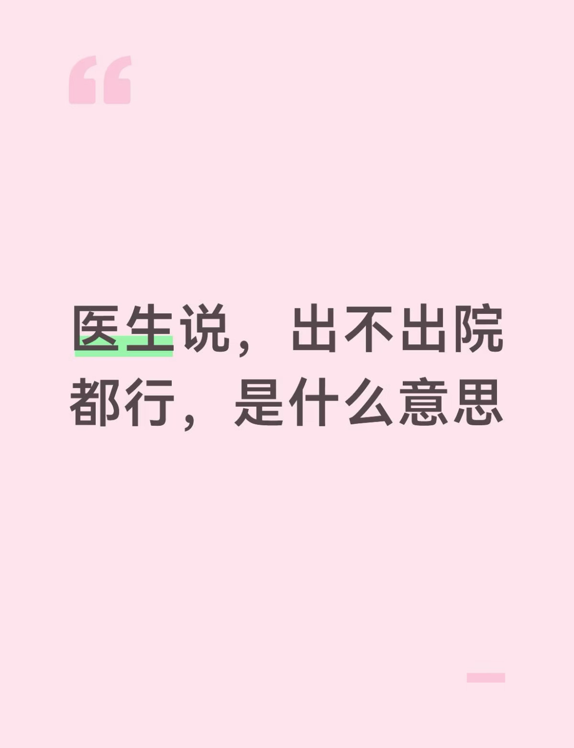 医生说出不出院都行是什么意思？ ​​​