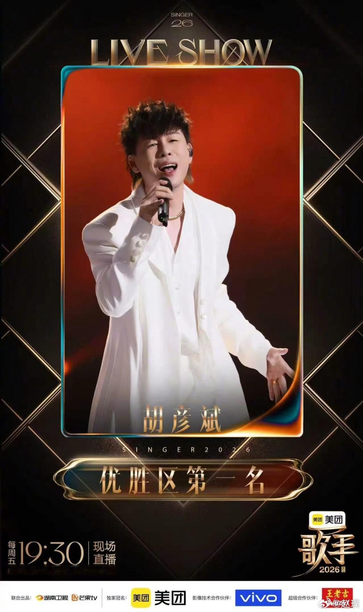 歌手排名胡彦斌获得歌手第三期冠军。第二名：窦靖童第三名：尤长靖危险歌手：周兴哲，