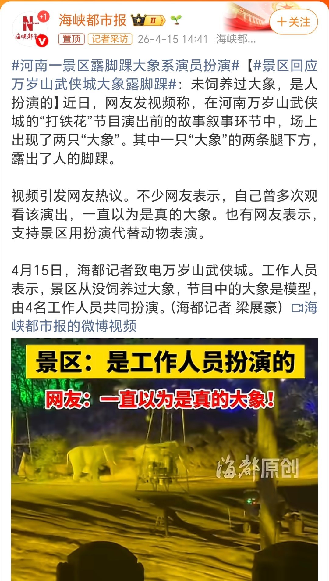 河南一景区露脚踝大象系演员扮演原来大象是工作人员扮演的！很有创意的表演很逼真。 