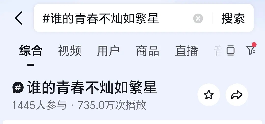谁的青春不灿如繁星这词条想的真不错 