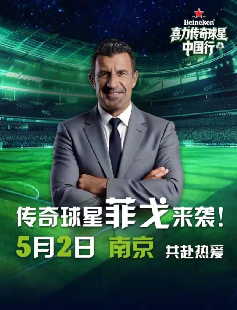 5月2号，苏超南京赛场必将引起一番轰然，上热榜霸屏。
国际巨星，葡萄牙球星菲戈将