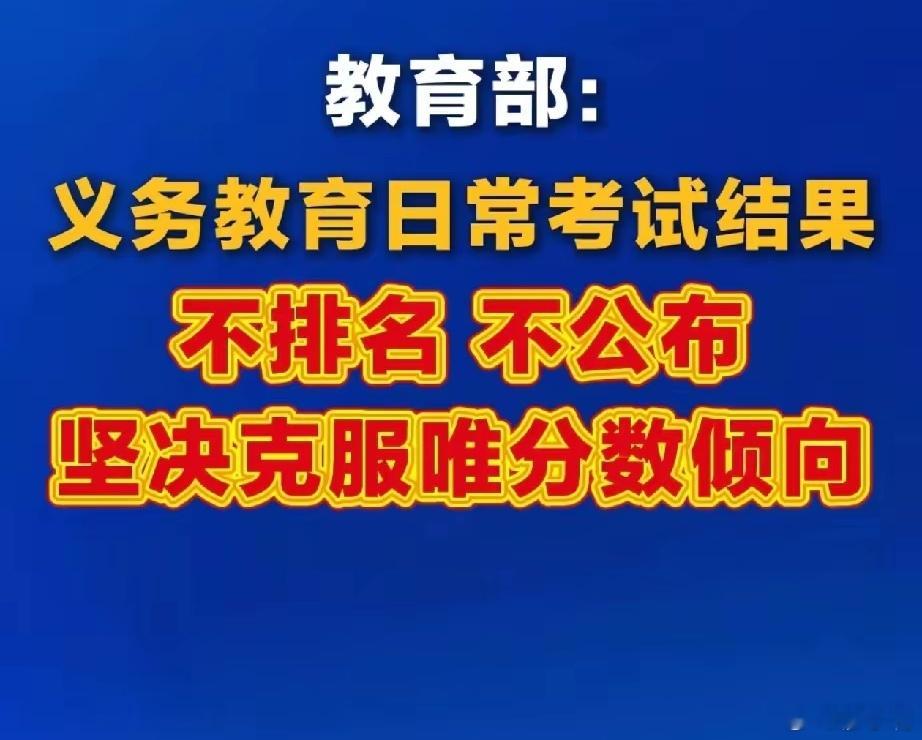 义务教育日常考试结果不排名不公布不公布成绩和排名，只会导致一个结果，孩子越来越害