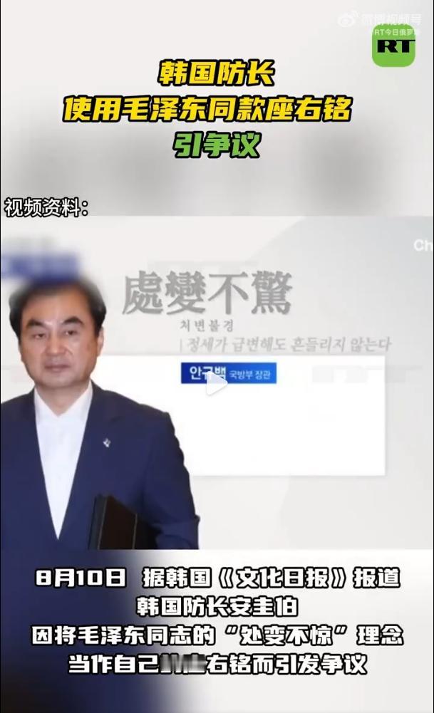 韩国国防部长使用毛主席同款座右铭引争议，被指“显示出不当的安全观和历史认知”
8