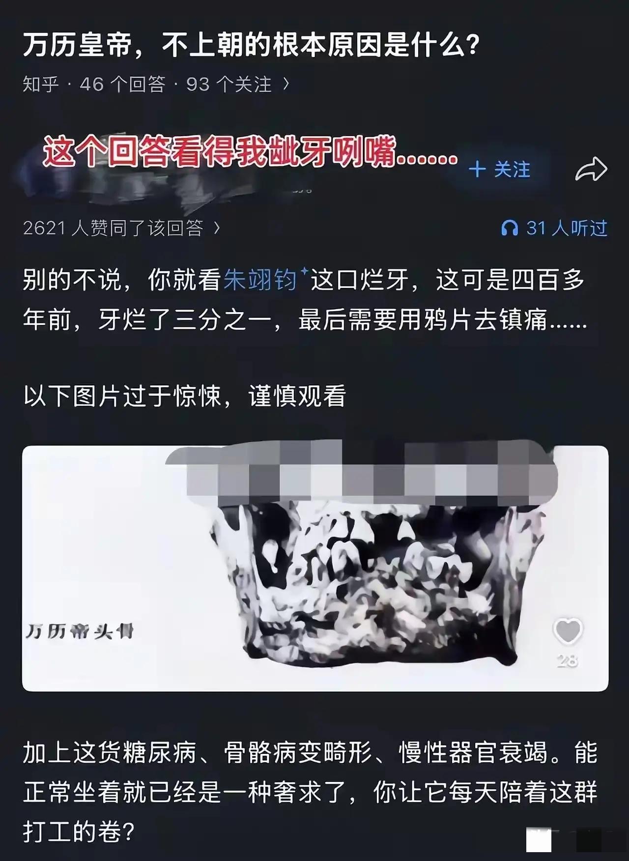 明神宗万历帝二十多年不上朝，原因可见一斑。

定陵打开时，万历的脑袋明显有塌陷，