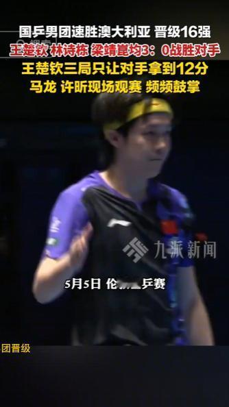 太给国人长脸了！国乒男团遇上澳大利亚队丝毫没有拖沓，凭借过硬实力快速拿下比赛强势