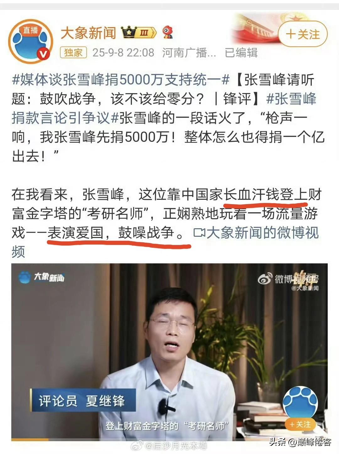 攻击张雪峰的媒体，扣了好多政治大帽子，这是要整死张雪峰而后快啊！

张雪峰挣“中