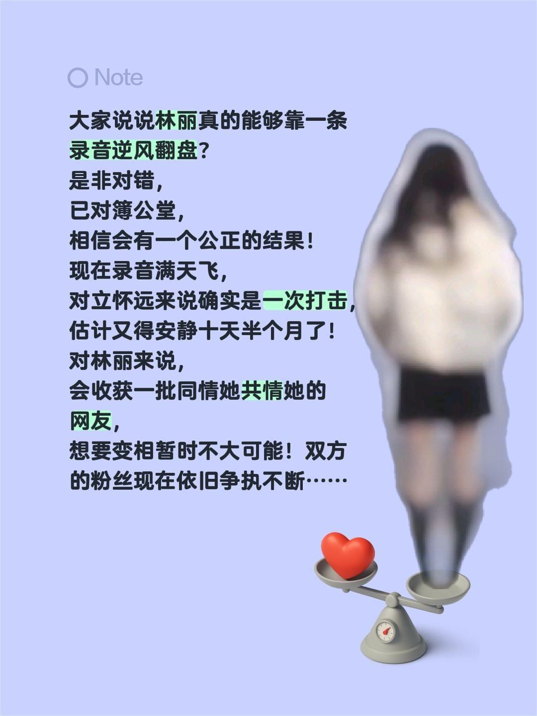 林丽能不能靠一条录音翻盘？大家说说林丽真的能够靠一条录音逆风翻盘？
是非对错，已