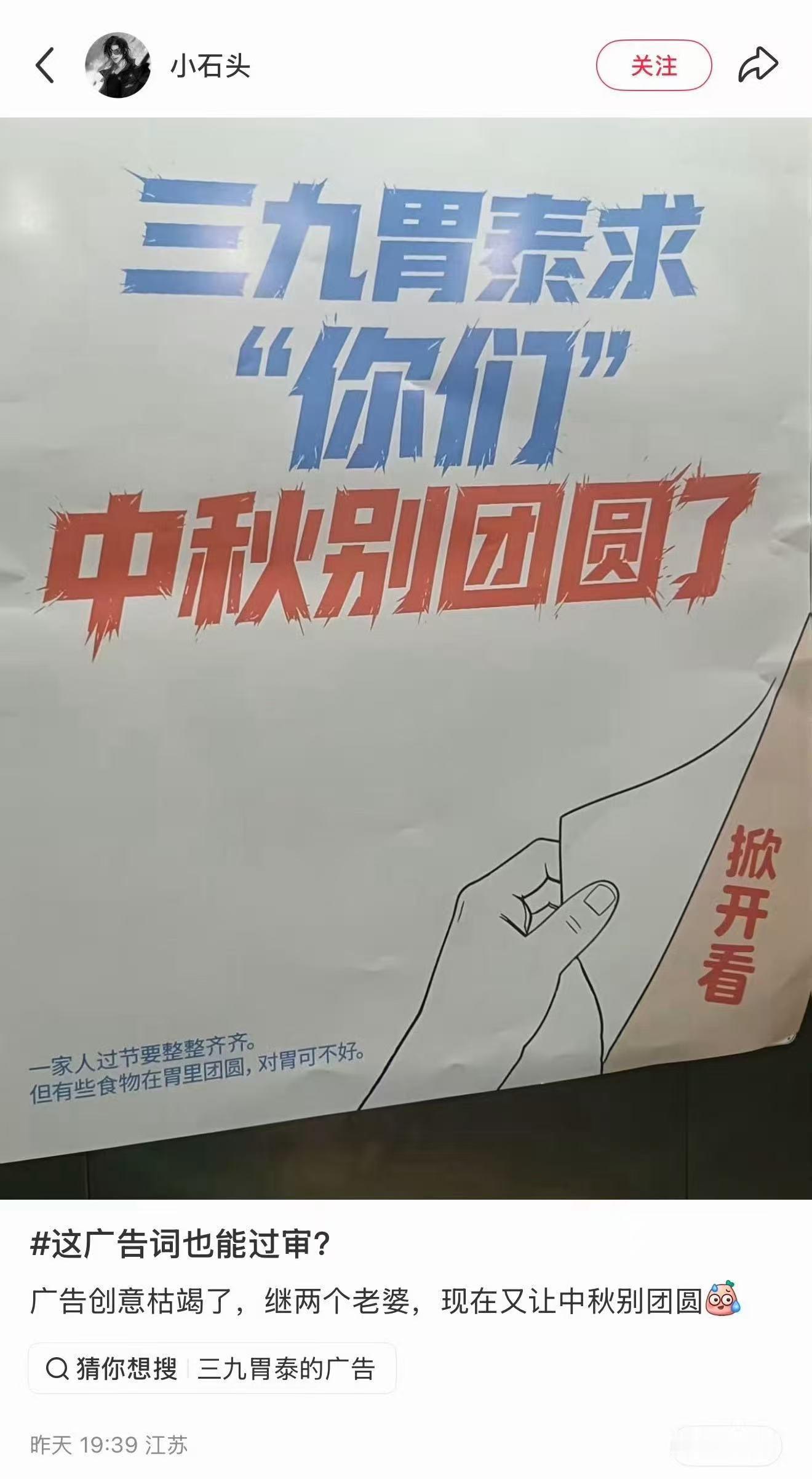 三九胃泰中秋广告翻车这文案，简直智障。因为，在舆论谱系中，中秋倡导的团圆愿景，属
