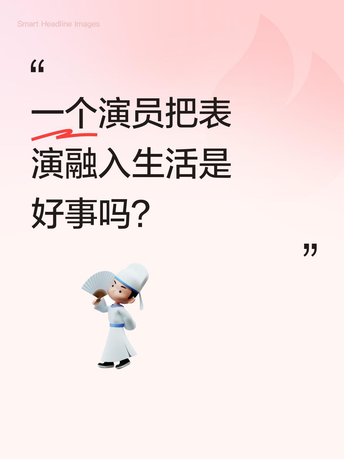 一个演员把表演融入生活是好事吗？
我们常说好演员要"入戏"，但如果把表演状态带到