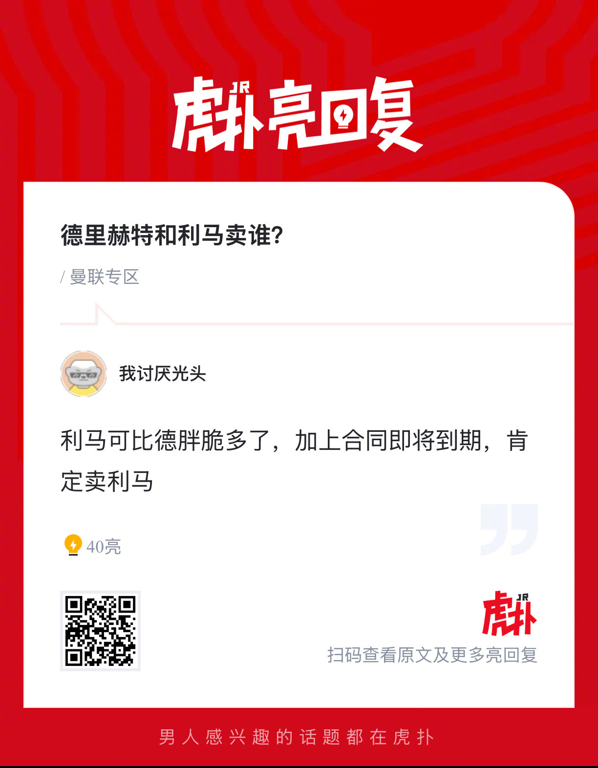 德里赫特和利马，曼联球迷觉得应该要卖谁？ 