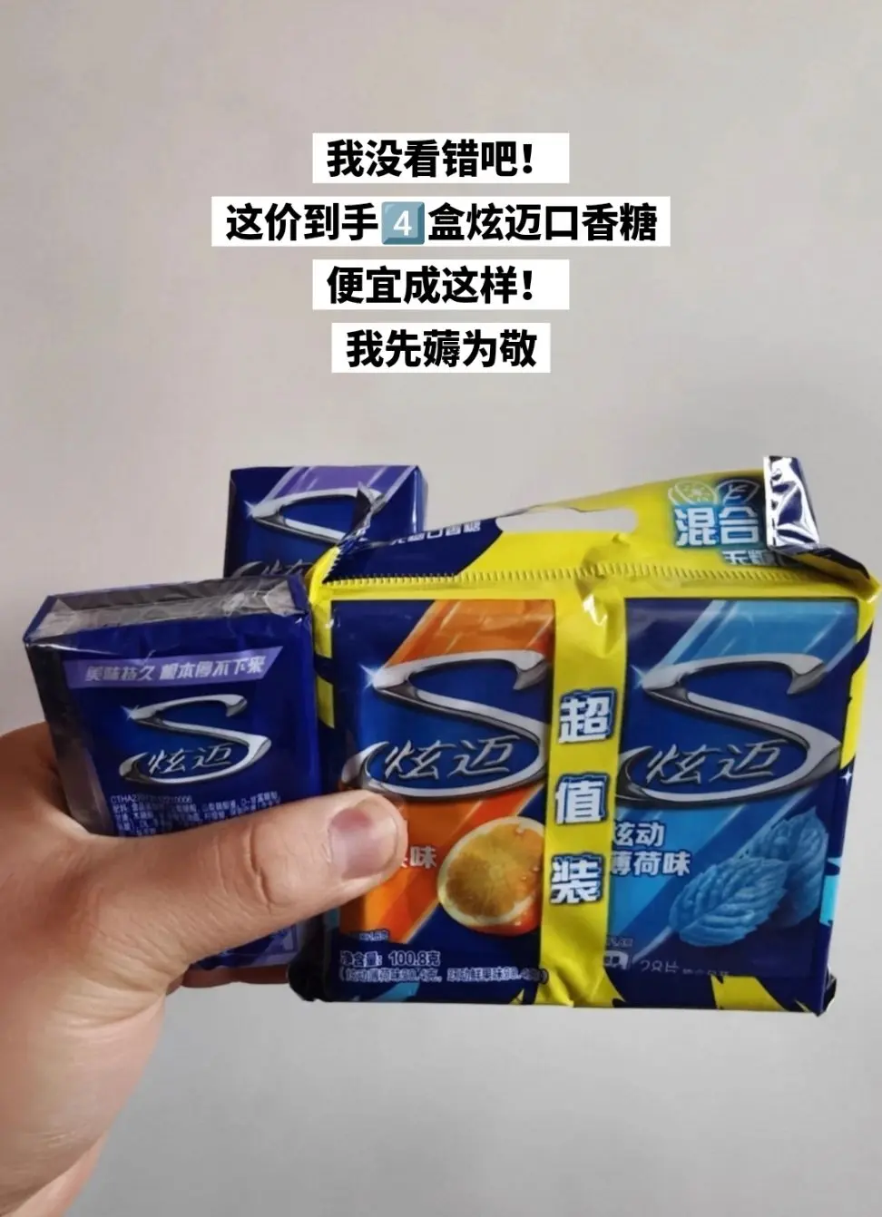 快来薅炫迈口香糖的大羊毛啦，便宜成啥了。
