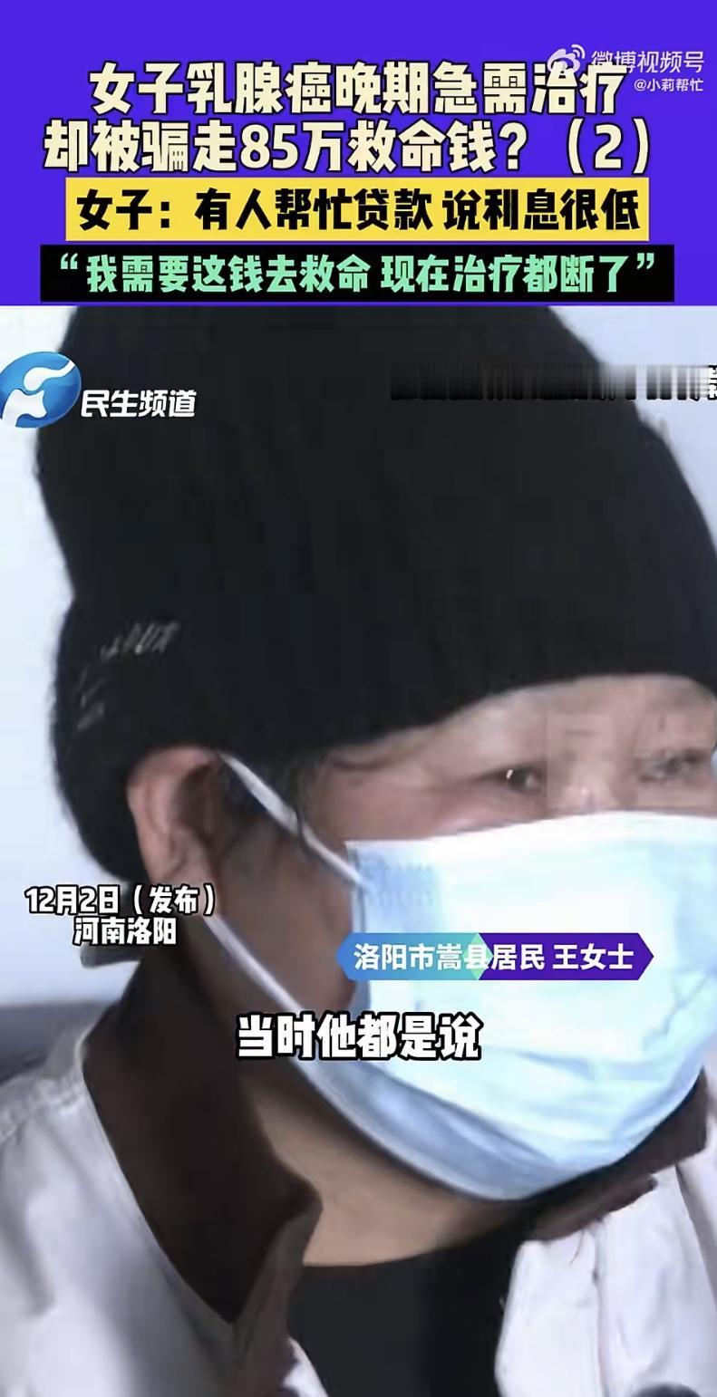 太缺德了！连癌症晚期病人85万的救命钱都骗！

河南洛阳王女士乳腺癌晚期多处转移