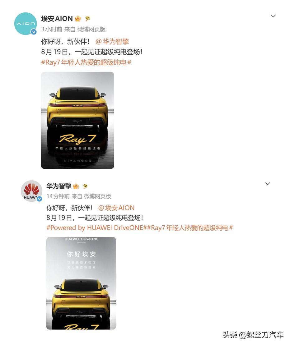 埃安和华为真要合作了？
埃安官宣，8月19日，旗下全新年轻化系列首款车Ray7将